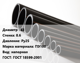 Труба полиэтиленовая 63х8.6 Ру25 ПЭ100 напорная ГОСТ: ГОСТ 18599-2001, м, 7.4, по запросу цена от 107.1 Тг / м, где купить, условия доставки в Кызылорде и Кызылординской области